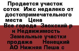 Продается участок 12 соток  Ижс недалеко от достопримечательного места › Цена ­ 1 000 500 - Все города, Заокский р-н Недвижимость » Земельные участки продажа   . Ненецкий АО,Нижняя Пеша с.